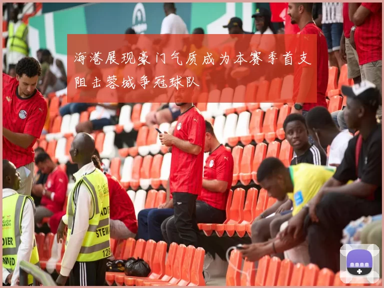 海港展现豪门气质成为本赛季首支阻击蓉城争冠球队