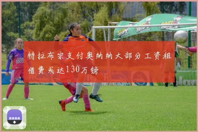 特拉布宗支付奥纳纳大部分工资租借费或达130万镑