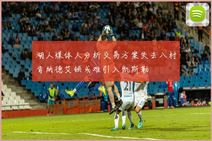 湖人媒体人分析交易方案失去八村肯纳德艾顿或难引入凯斯勒