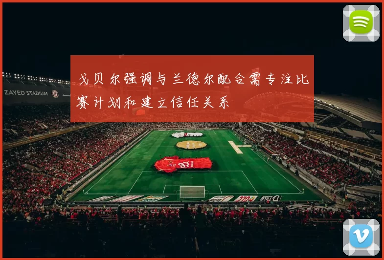 戈贝尔强调与兰德尔配合需专注比赛计划和建立信任关系