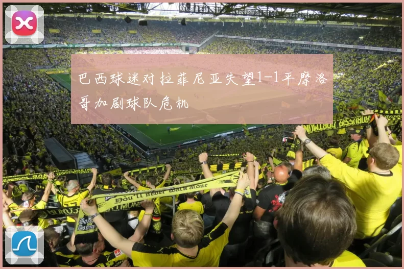 巴西球迷对拉菲尼亚失望1-1平摩洛哥加剧球队危机