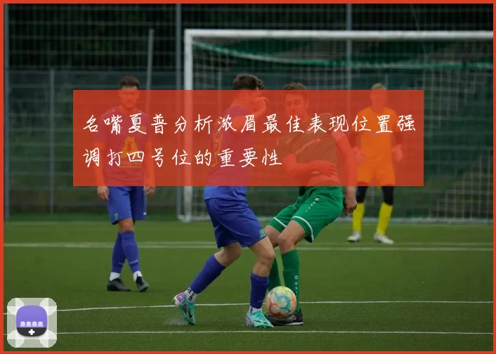 名嘴夏普分析浓眉最佳表现位置强调打四号位的重要性