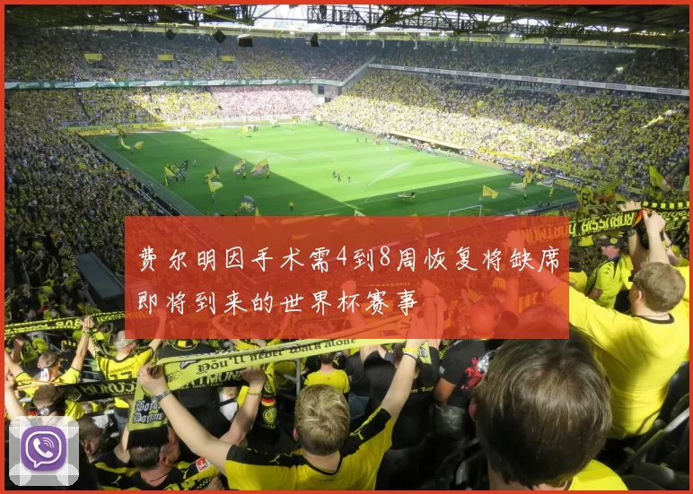 费尔明因手术需4到8周恢复将缺席即将到来的世界杯赛事