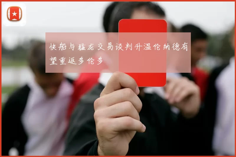 快船与猛龙交易谈判升温伦纳德有望重返多伦多