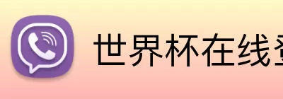 世界杯在线登录入口 logo